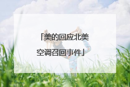 美的回应北美空调召回事件