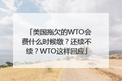 美国拖欠的WTO会费什么时候缴？还续不续？WTO这样回应