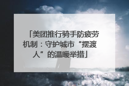 美团推行骑手防疲劳机制：守护城市“摆渡人”的温暖举措
