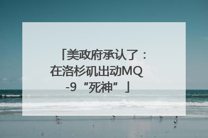 美政府承认了：在洛杉矶出动MQ-9“死神”