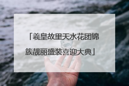 羲皇故里天水花团锦簇靓丽盛装喜迎大典