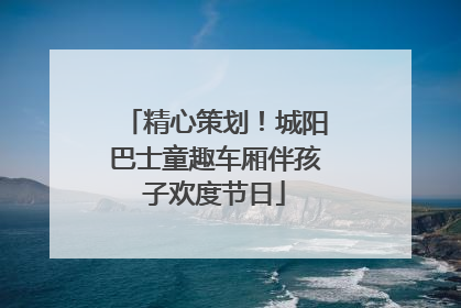 精心策划！城阳巴士童趣车厢伴孩子欢度节日