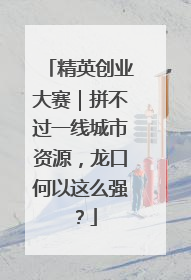 精英创业大赛｜拼不过一线城市资源，龙口何以这么强？