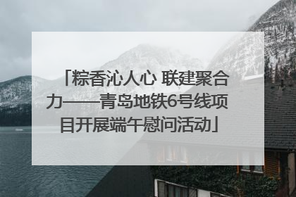 粽香沁人心 联建聚合力——青岛地铁6号线项目开展端午慰问活动