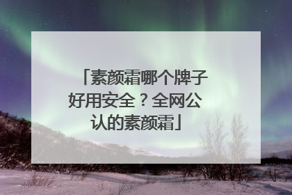 素颜霜哪个牌子好用安全？全网公认的素颜霜