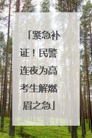 紧急补证！民警连夜为高考生解燃眉之急