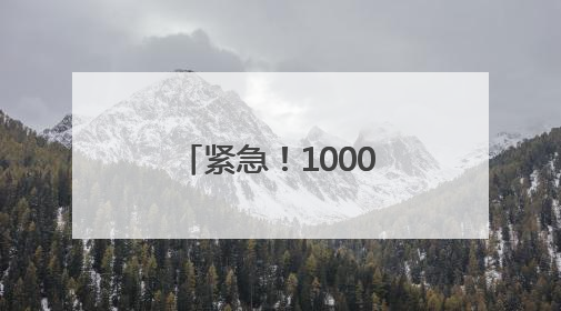 紧急！10000000元误转陌生人账户！