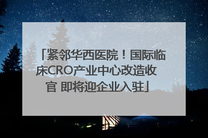 紧邻华西医院！国际临床CRO产业中心改造收官 即将迎企业入驻