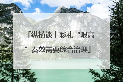 纵横谈丨彩礼“限高”奏效需要综合治理