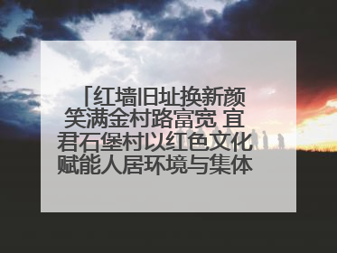 红墙旧址换新颜 笑满金村路富宽 宜君石堡村以红色文化赋能人居环境与集体经济双提升