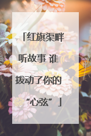 红旗渠畔听故事 谁拨动了你的“心弦”