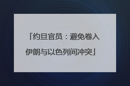 约旦官员：避免卷入伊朗与以色列间冲突