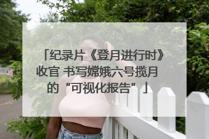 纪录片《登月进行时》收官 书写嫦娥六号揽月的“可视化报告”