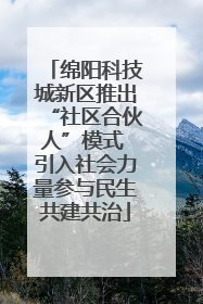 绵阳科技城新区推出“社区合伙人”模式 引入社会力量参与民生共建共治