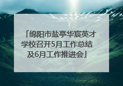 绵阳市盐亭华宸英才学校召开5月工作总结及6月工作推进会