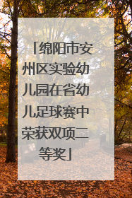 绵阳市安州区实验幼儿园在省幼儿足球赛中荣获双项二等奖