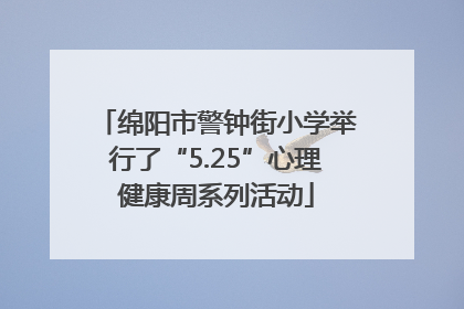 绵阳市警钟街小学举行了“5.25”心理健康周系列活动