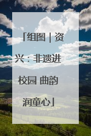 组图｜资兴：非遗进校园 曲韵润童心