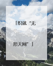 织就“无形天网”