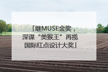 继MUSE金奖，深谋“美猴王”再揽国际红点设计大奖