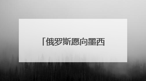俄罗斯愿向墨西哥供应天然气