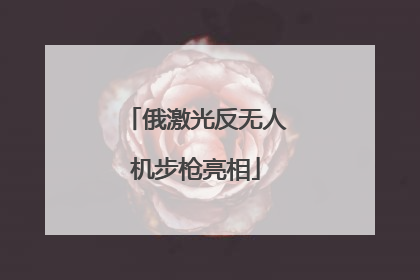俄激光反无人机步枪亮相