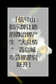 信号山：指示牌让路的微治理产生“大共情” 青岛城市管理逻辑跃升