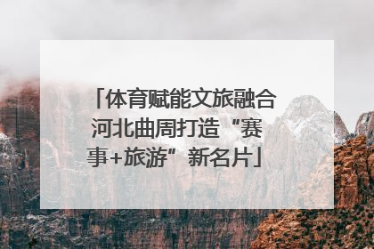 体育赋能文旅融合 河北曲周打造“赛事+旅游”新名片