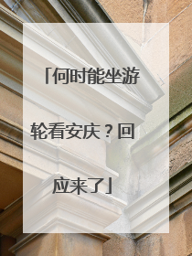 何时能坐游轮看安庆？回应来了