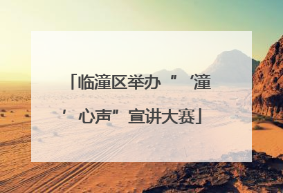 临潼区举办“‘潼’心声”宣讲大赛