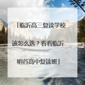 临沂高三复读学校该怎么选？看看临沂明谷高中复读班