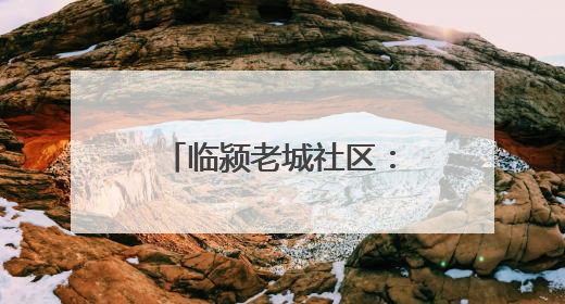 临颍老城社区：网格“暖治” 幸福“满格”