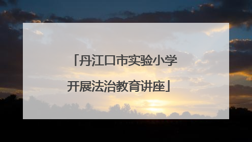 丹江口市实验小学开展法治教育讲座
