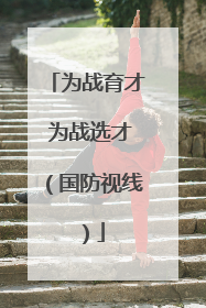 为战育才 为战选才（国防视线）
