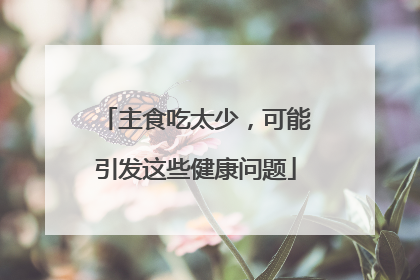主食吃太少，可能引发这些健康问题