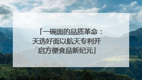一碗面的品质革命：天选好面以航天专利开启方便食品新纪元