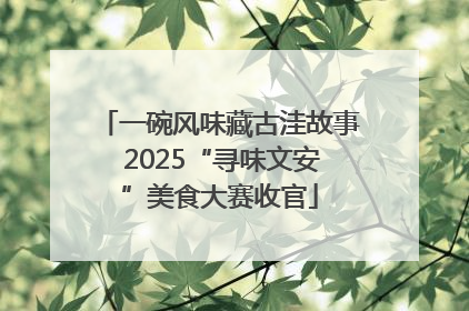 一碗风味藏古洼故事 2025“寻味文安”美食大赛收官
