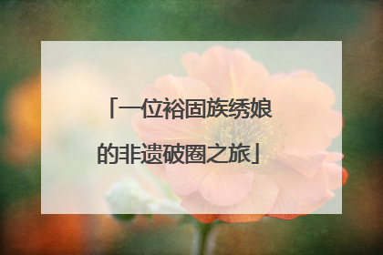 一位裕固族绣娘的非遗破圈之旅