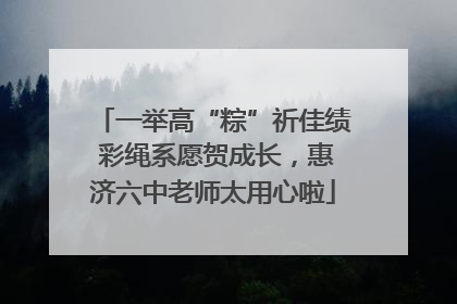 一举高“粽”祈佳绩 彩绳系愿贺成长，惠济六中老师太用心啦
