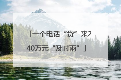 一个电话“贷”来240万元“及时雨”