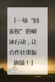 一场“回家权”的破冰行动，让合作社重振旗鼓！