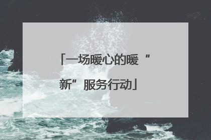 一场暖心的暖“新”服务行动