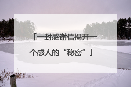 一封感谢信揭开一个感人的“秘密”