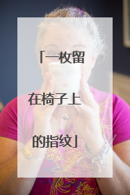 一枚留在椅子上的指纹