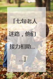 七旬老人迷路，他们接力相助……