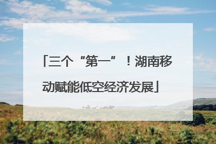 三个“第一”！湖南移动赋能低空经济发展