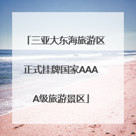 三亚大东海旅游区正式挂牌国家AAAA级旅游景区