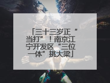 三十三岁正“当打”！南京江宁开发区“三位一体”挑大梁