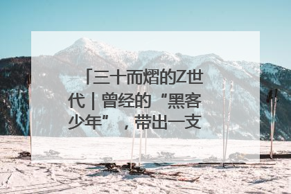 三十而熠的Z世代｜曾经的“黑客少年”，带出一支“网安铁军”！