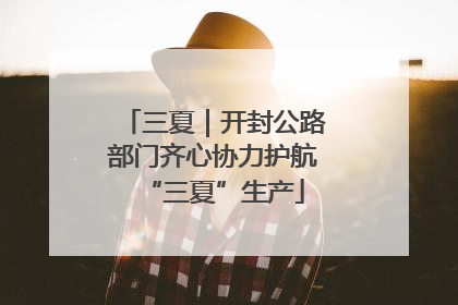 三夏｜开封公路部门齐心协力护航“三夏”生产